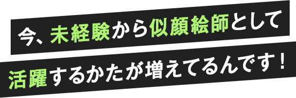 似顔絵師という働き方 無料オンラインセミナー